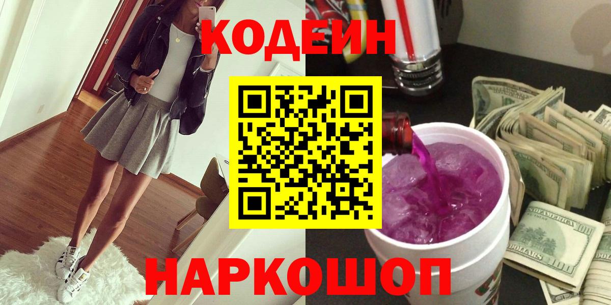 Codein напиток Lean (лин) Гурьевск