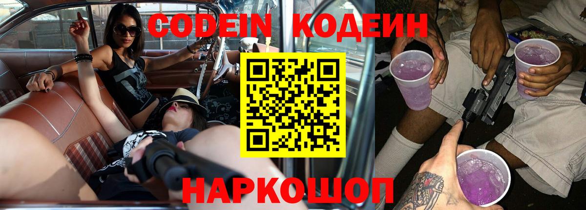 Codein Purple Drank  Вход с VPN  Гурьевск  Кодеиновый сироп Lean напиток Lean (лин) 